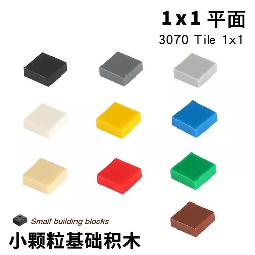 适用于乐高小颗粒1x1光面平砖散装配件儿童益智拼插积木培训3070