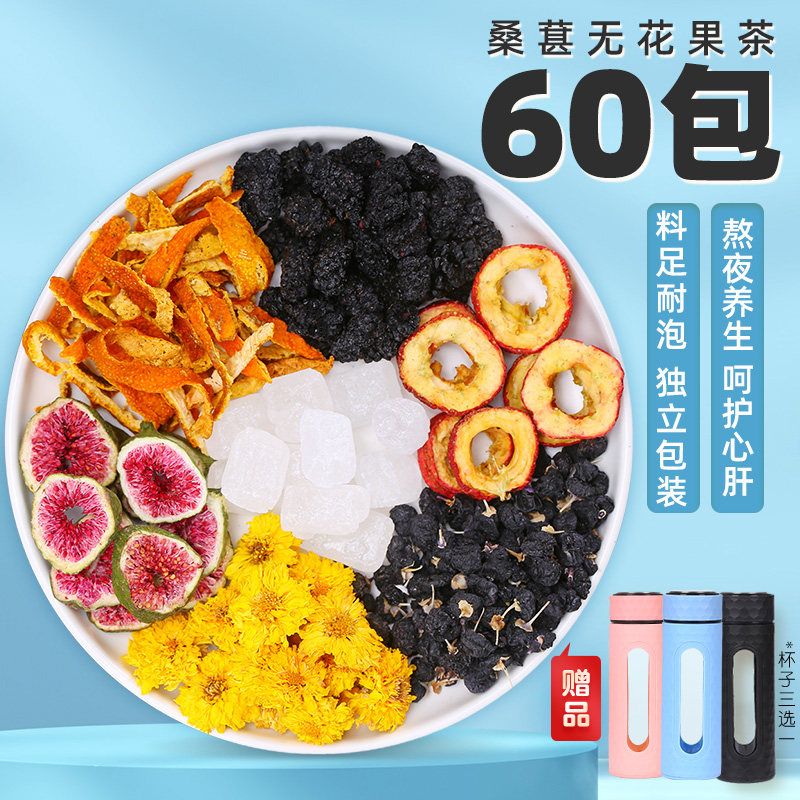 桑葚无花果茶黑枸杞山楂陈皮小袋装美容养颜熬夜水果茶滋补养生茶