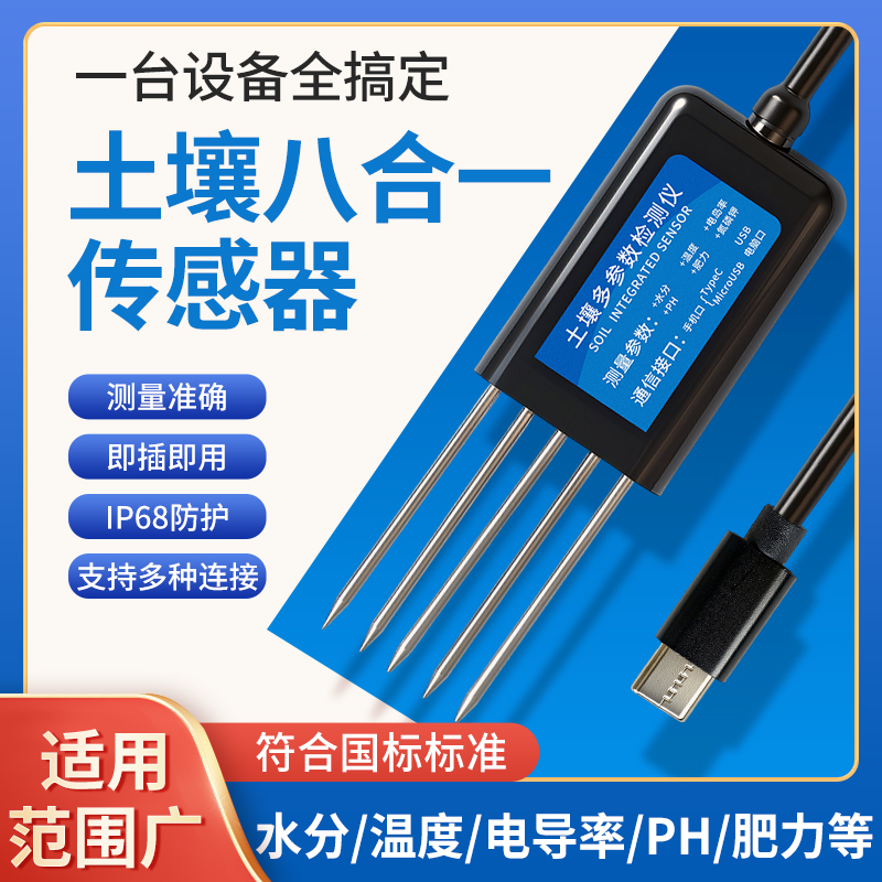 土壤酸碱度传感器水分温度电导率PH肥力氮磷钾养分土壤检测仪