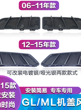 适用奔驰W164W166GL450改装格栅出风口ML300ML320ML350机盖通风网