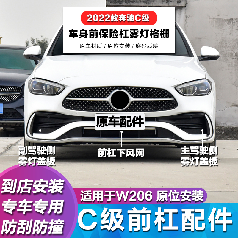 奔驰C级前杠通风网格栅雾灯格栅