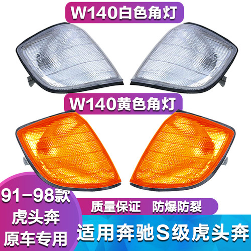 适用奔驰W140虎头奔角灯S320 S350 S500 S600转向灯 角灯 转弯灯