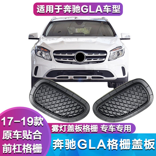 奔驰格栅前杠gla260小盖板雾灯罩