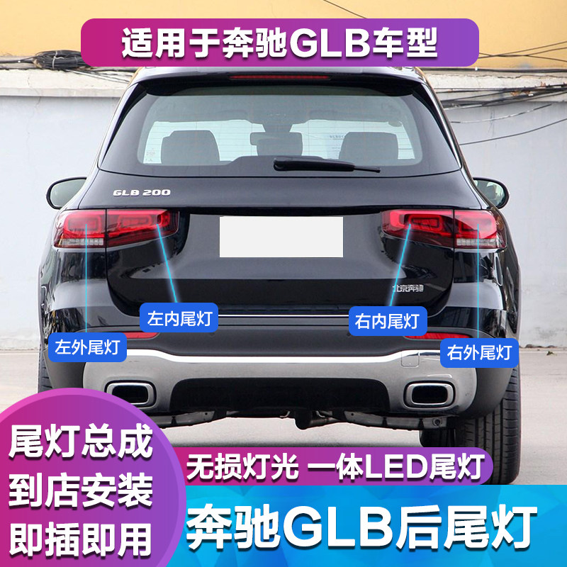 适用w247奔驰glb180动感型后尾灯glb200时尚型尾灯总成刹车灯灯罩