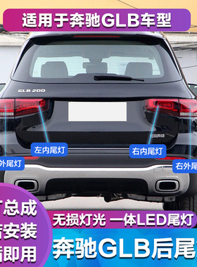 适用W247奔驰GLB180动感型后尾灯GLB200时尚型尾灯总成刹车灯灯罩