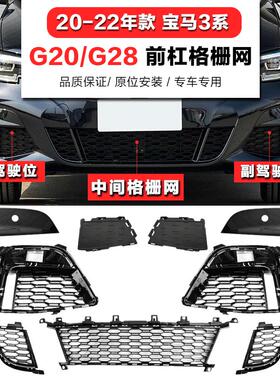 适用G28宝马3系前杠格栅325雾灯框320Li通风网330LiM运动前杠饰条