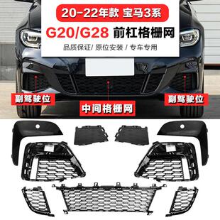 适用G28宝马3系前杠格栅325雾灯框320Li通风网330LiM运动前杠饰条