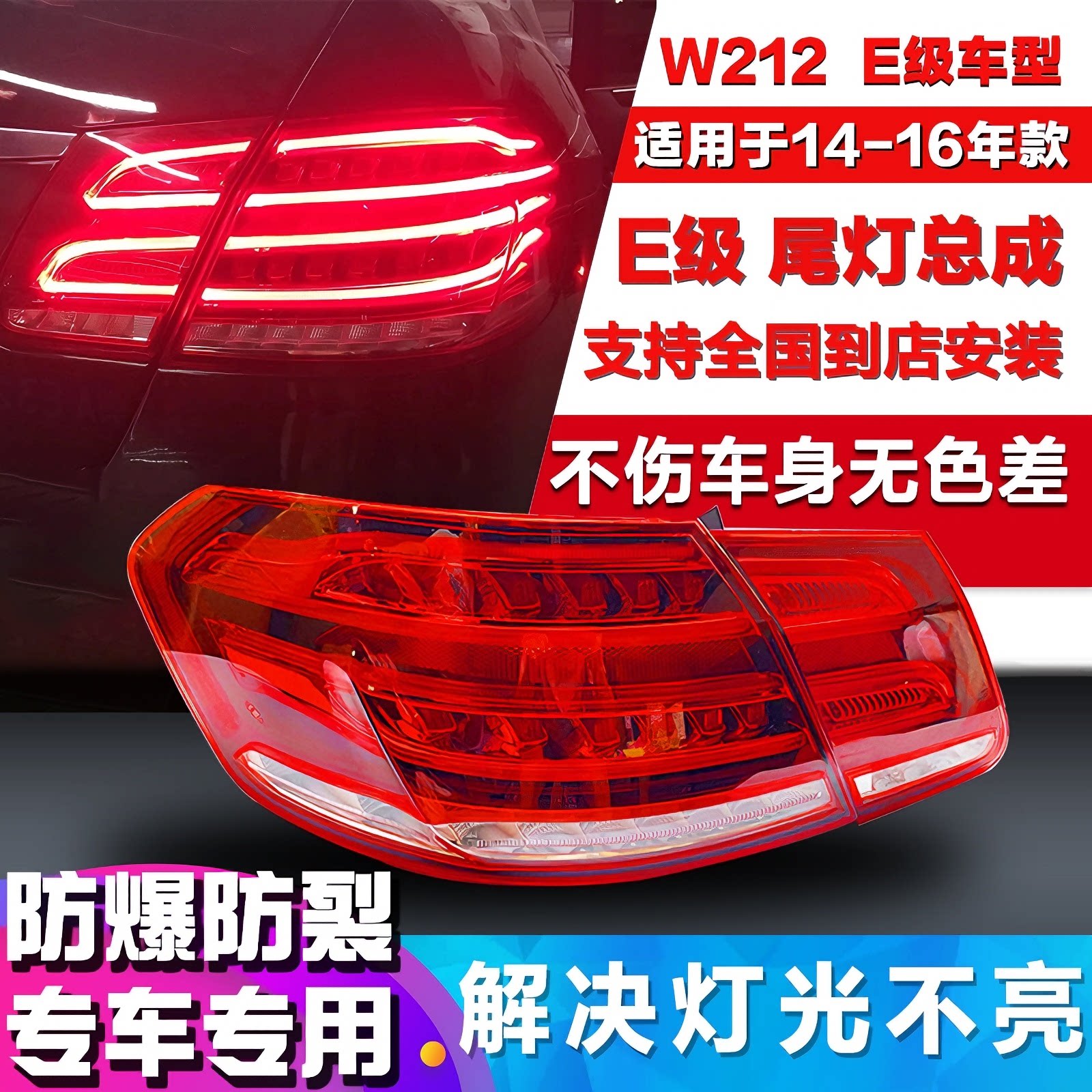 适用奔驰E级W212 E200L E260L E280L E300L E320L后尾灯 刹车灯罩
