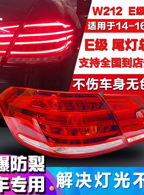 适用奔驰E级W212 E200L E260L E280L E300L E320L后尾灯 刹车灯罩