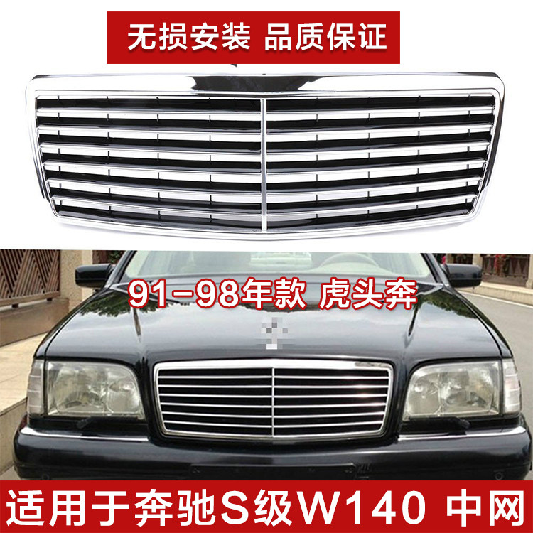 适用于奔驰W140 S280 S320 S500 S600 中网 前脸 虎头奔 中网格栅