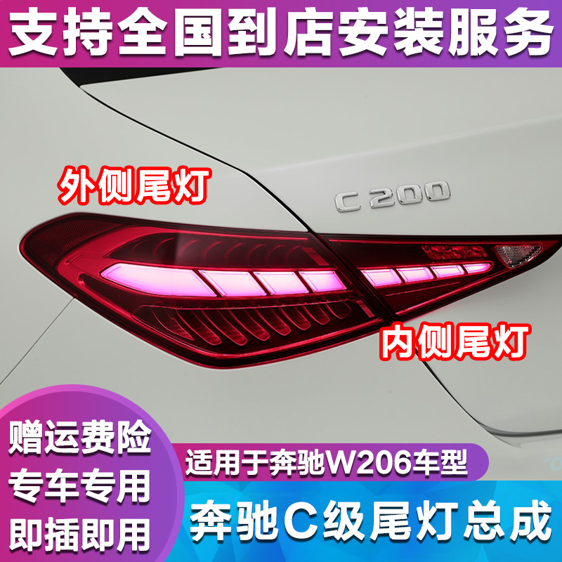 奔驰C级22款c200l尾灯c260l尾灯