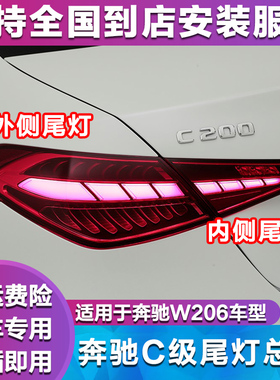 适用于22-25款奔驰W206新C级 C200L C260L 后尾灯 刹车灯罩壳总成