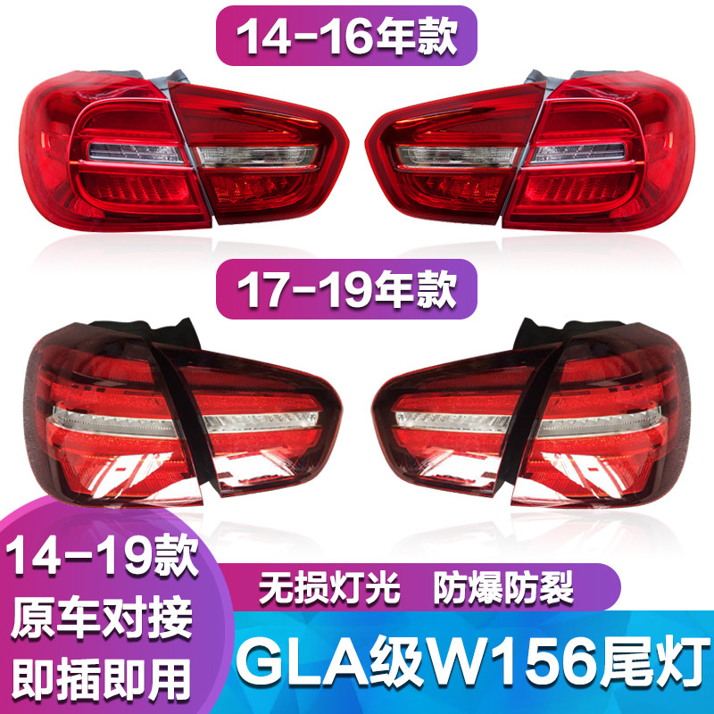 适用于奔驰W156尾灯GLA200 GLA220 GLA260后尾灯 刹车灯罩 尾灯壳