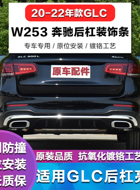 适用W253奔驰GLC200L后杠亮条GLC260L装饰条GLC300后保险杠电镀条