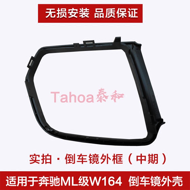 适用奔驰W164 ML320 ML350 GL320 GL350GL550后视镜框 倒车镜外框