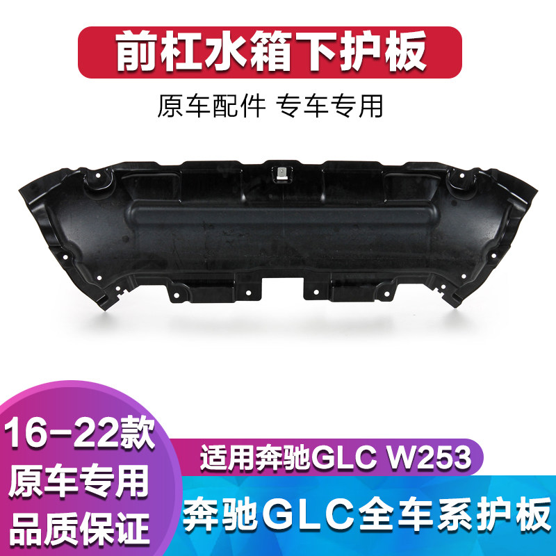 适用奔驰GLC发动机下护板GLC200波箱挡板GLC260l前杠挡泥板GLC300