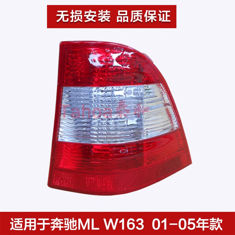 适用奔驰W163 ML320 ML350 ML500 ML550后尾灯 刹车灯罩 倒车灯壳