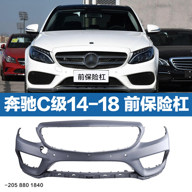 适用奔驰W205前保险杠 C180L C200L C260L C300L 前护杠 后保险杠