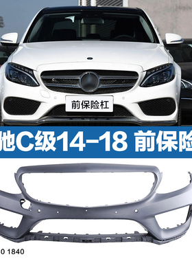 适用奔驰W205前保险杠 C180L C200L C260L C300L 前护杠 后保险杠