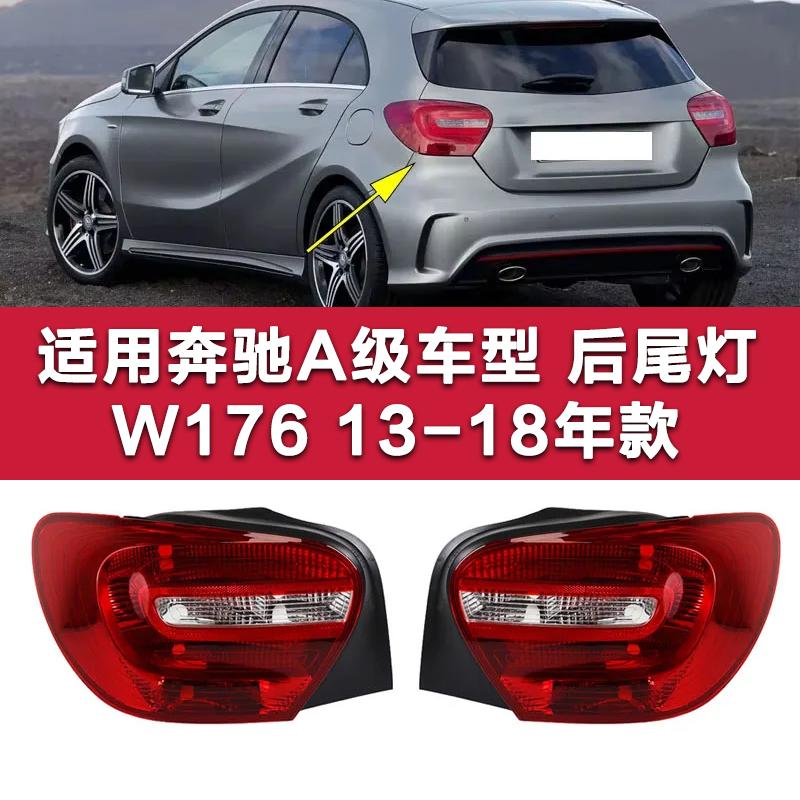 奔驰A级后尾灯A180尾灯灯壳罩