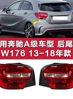 适用于奔驰A级W176 A180尾灯A200后尾灯A220倒车灯A160刹车灯罩壳