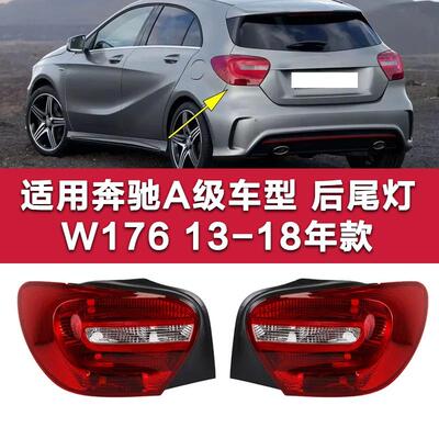 奔驰A级后尾灯A180尾灯灯壳罩
