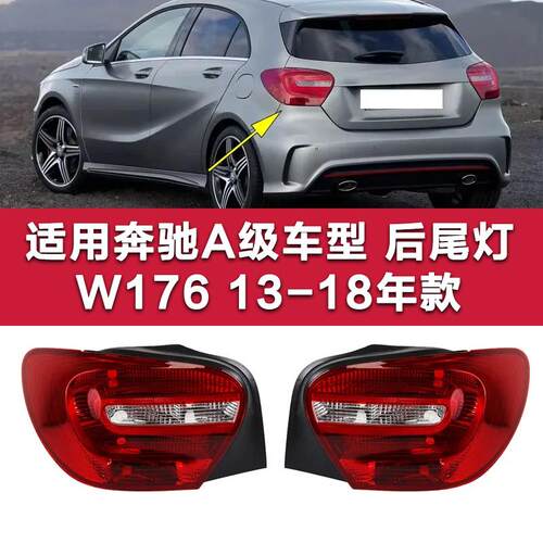 奔驰A级后尾灯A180尾灯灯壳罩