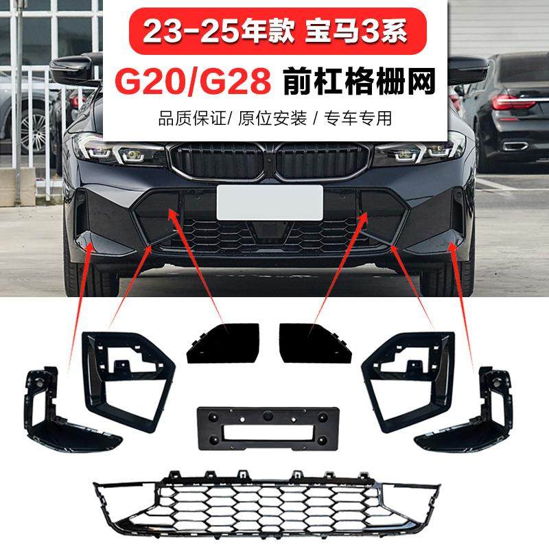 适用新3系宝马G28前杠下格栅320li进气格栅325li装饰条330i拖车盖