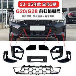 适用新3系宝马G28前杠下格栅320li进气格栅325li装 饰条330i拖车盖