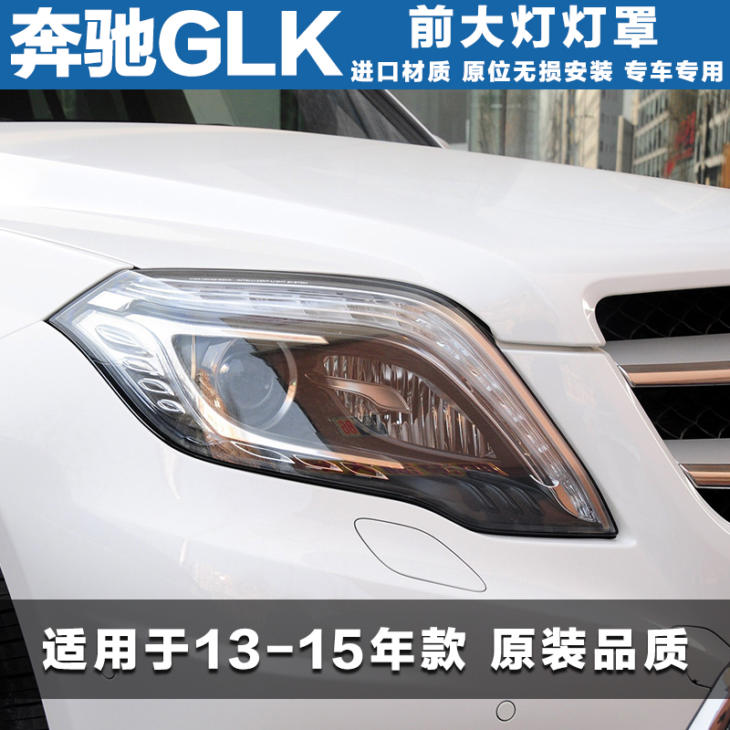适用奔驰GLK前大灯罩W204 GLK200玻璃罩GLK260 GLK300大灯壳 灯面