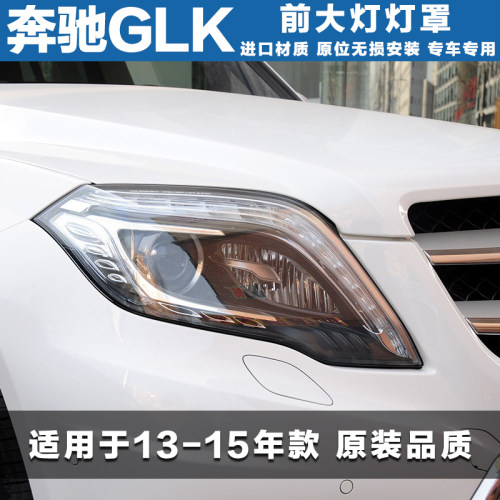 适用奔驰GLK前大灯罩W204 GLK200玻璃罩GLK260 GLK300大灯壳 灯面