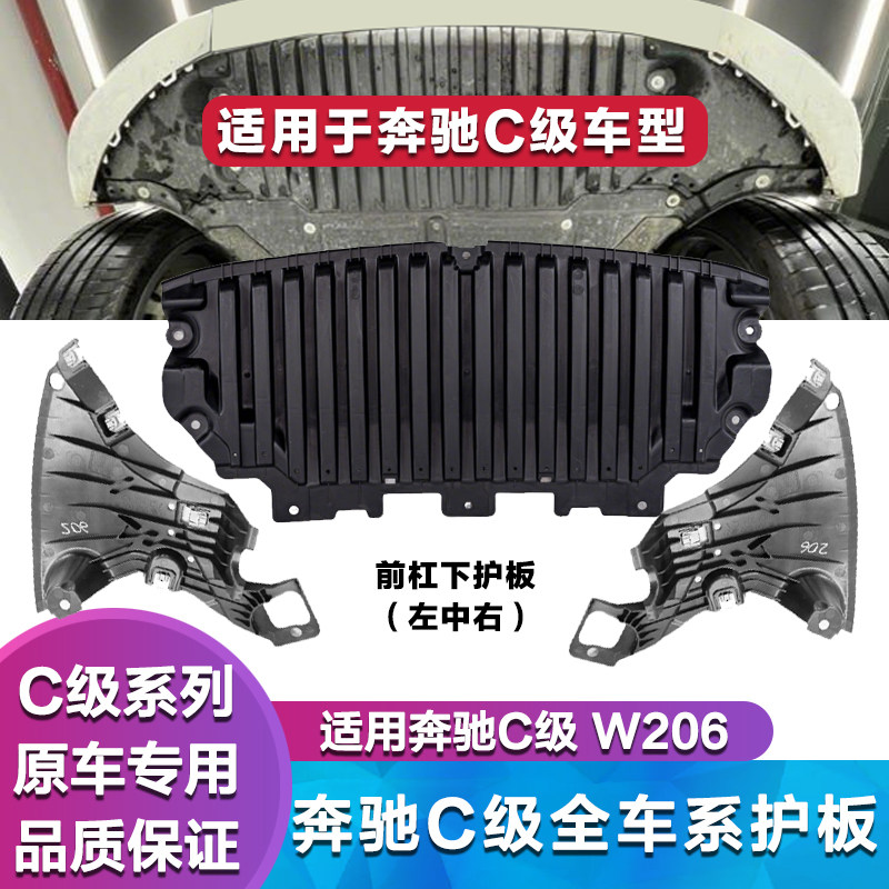 适用奔驰C级W206前杠下护板C200L水箱护板C260L发动机挡板挡泥板