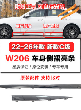 奔驰C级原厂侧裙饰条车门电镀条