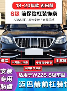 适用奔驰S级W222迈巴赫S450前杠亮条S560电镀条S680前保险杠装饰