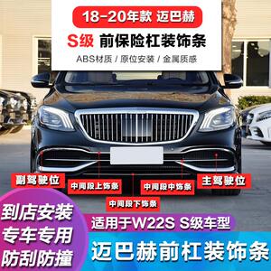 迈巴赫S级前杠亮条S450电镀条