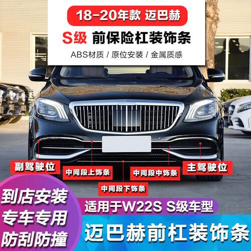 迈巴赫S级前杠亮条S450电镀条
