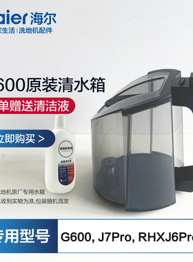 海尔洗地机配件G600净水箱原装清水桶专用J7Pro/RHXJ6ProB污水箱