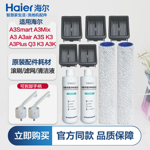 适用海尔洗地机配件A3Smart/A3Plus/A3Mix滚刷滤网滤芯耗材清洁液