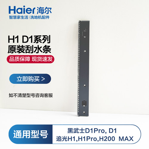 原装海尔洗地机黑武士D1刮水条通用追光大师H200 MAX D1Pro刮条