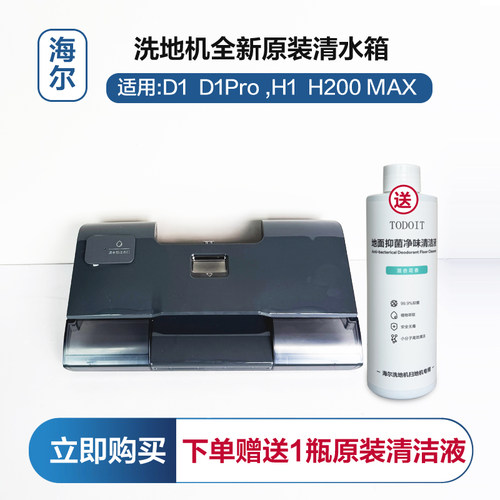 海尔洗地机H1 H200 D1 D1Pro通用清水箱原装清水桶全新正品净水箱
