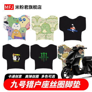 适用九号Dz110p电动车脚垫猎户座D130p防水脚踏垫D150p踏板垫配件