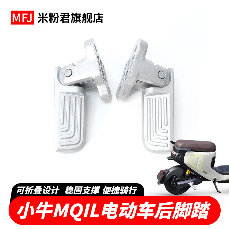 米粉君小牛电动车后脚踏自动回弹