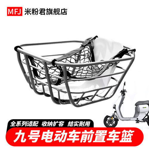 适用九号电动车A2z90Q80cF90MA30c+通用前置车筐电瓶车车篮大容量