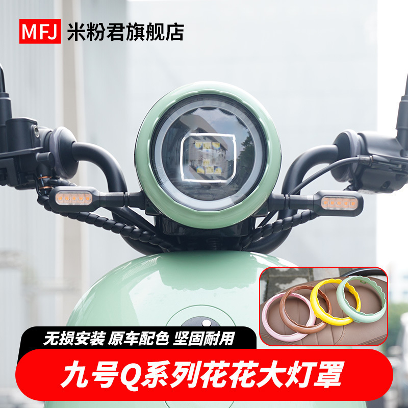 适用九号Q80cQ90电动车大灯罩Q85Q30c系列大灯保护装饰防刮保护盖
