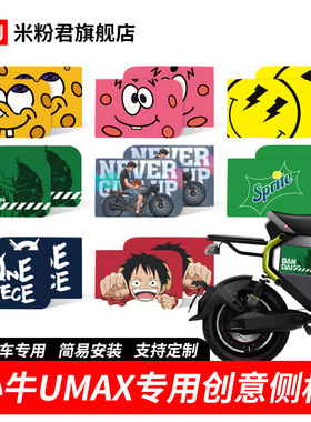 小牛电动车Umax侧板U3磁吸板U2个性装饰侧盖板UQI+装饰定制侧板
