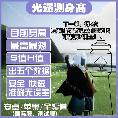 Sky光遇测量身高苹果iOS安卓国际服测试服全渠道永测体型数据精准