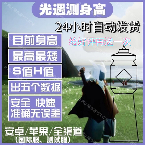 Sky光遇测量身高苹果iOS安卓国际服测试服全渠道永测体型数据精准