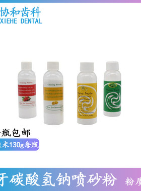 牙科材料喷砂枪用特细碳酸氢钠