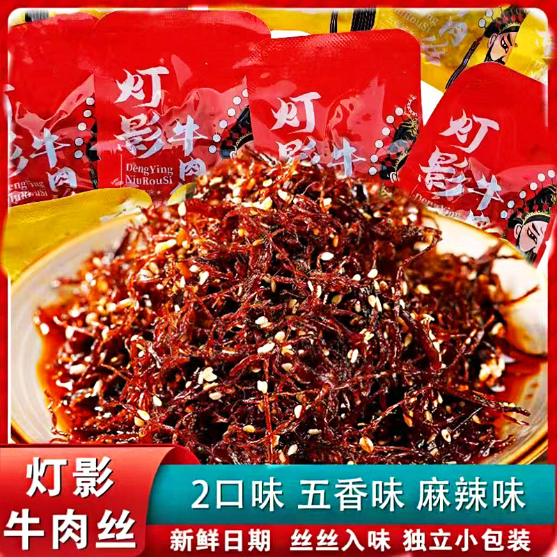 灯影牛肉丝五香麻辣小吃即食休闲零食独立小包装解馋追剧零食