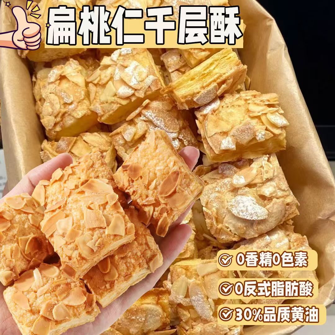 黄油扁桃仁千层酥办公室休闲零食网红糕点学生党宿舍零食
